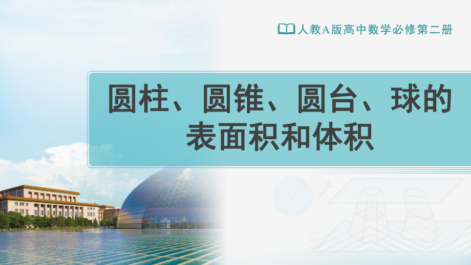 （新教材）人教A版（2019）高中数学必修第二册8.3简单几何体的表面积与体积（第2课时）ppt课件.ppt_第1页