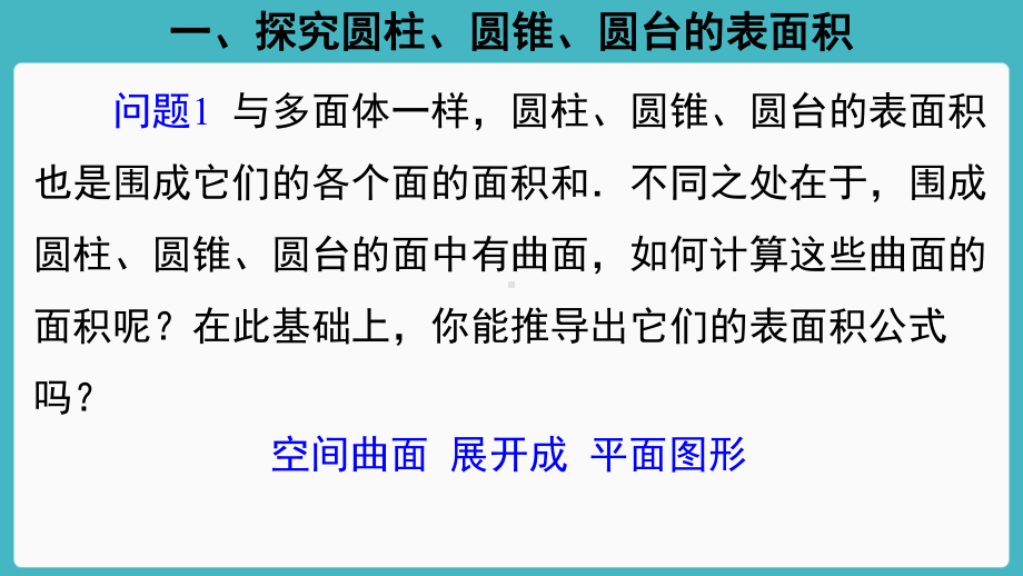 （新教材）人教A版（2019）高中数学必修第二册8.3简单几何体的表面积与体积（第2课时）ppt课件.ppt_第2页