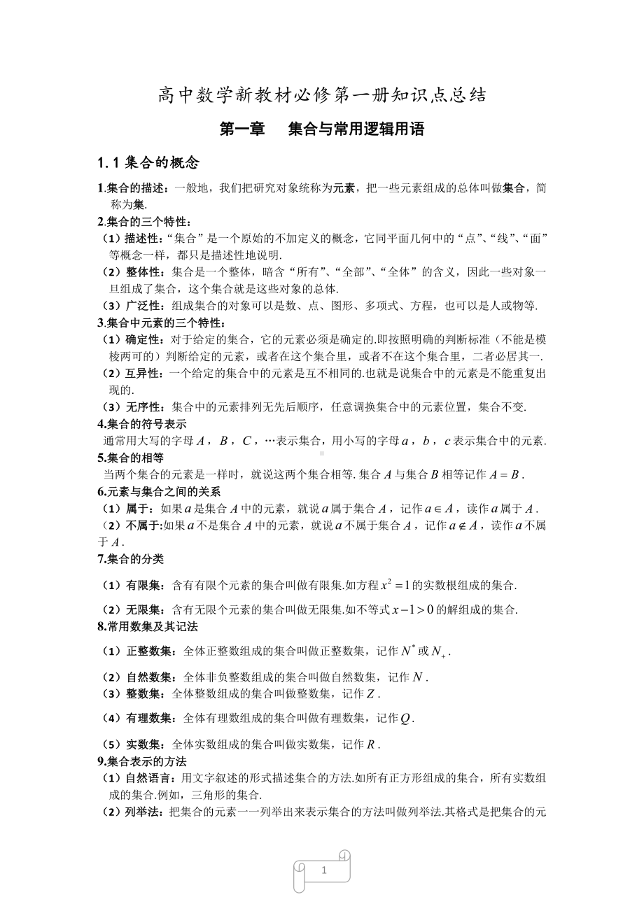 （新教材）人教A版（2019）高中数学必修第一册知识点总结.doc_第1页