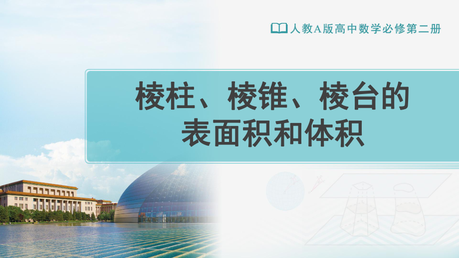 （新教材）人教A版（2019）高中数学必修第二册8.3简单几何体的表面积与体积（第1课时）ppt课件.ppt_第1页