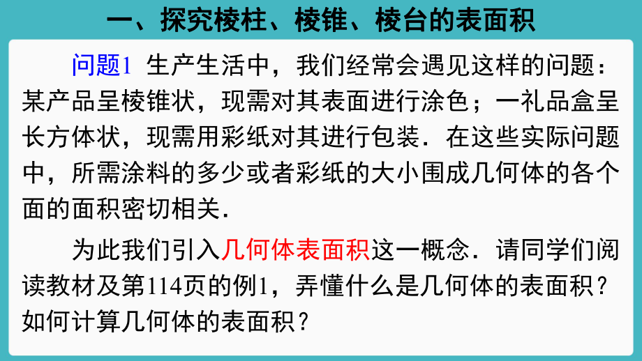 （新教材）人教A版（2019）高中数学必修第二册8.3简单几何体的表面积与体积（第1课时）ppt课件.ppt_第2页