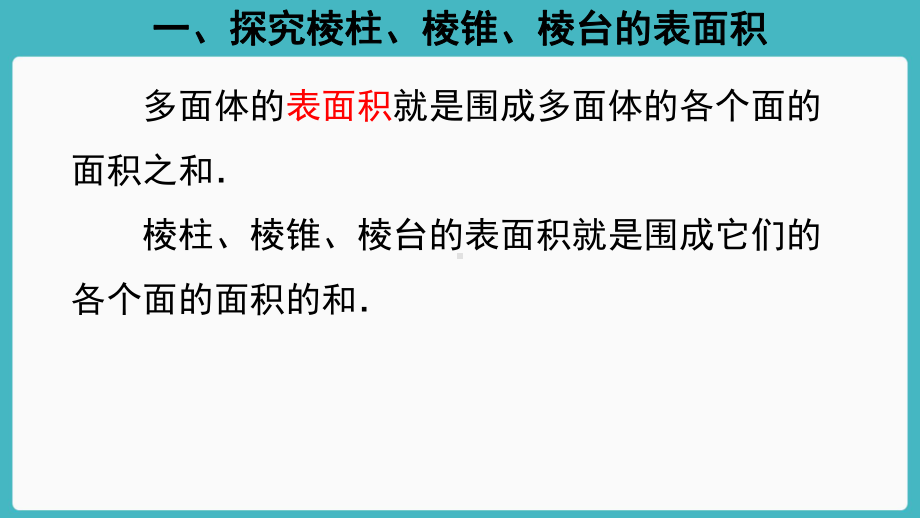 （新教材）人教A版（2019）高中数学必修第二册8.3简单几何体的表面积与体积（第1课时）ppt课件.ppt_第3页