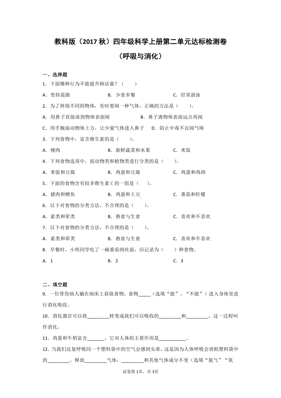 教科版（2017秋）四年级科学上册第二单元达标检测题（呼吸与消化）（含答案）2套.doc_第1页