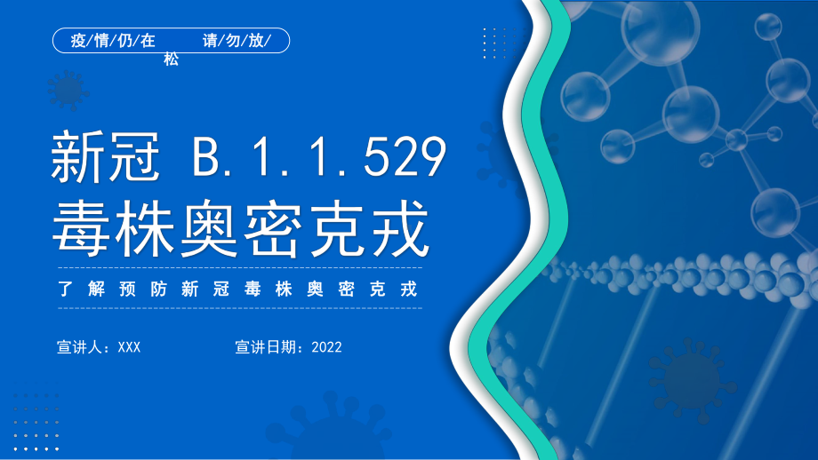 蓝色2021新冠 B.1.1.529 毒株奥密克戎简介PPT模板.pptx_第1页