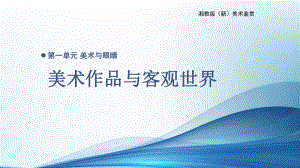 1-2美术作品与客观世界ppt课件—（新教材）高中美术（2021新）湘美版美术鉴赏.pptx