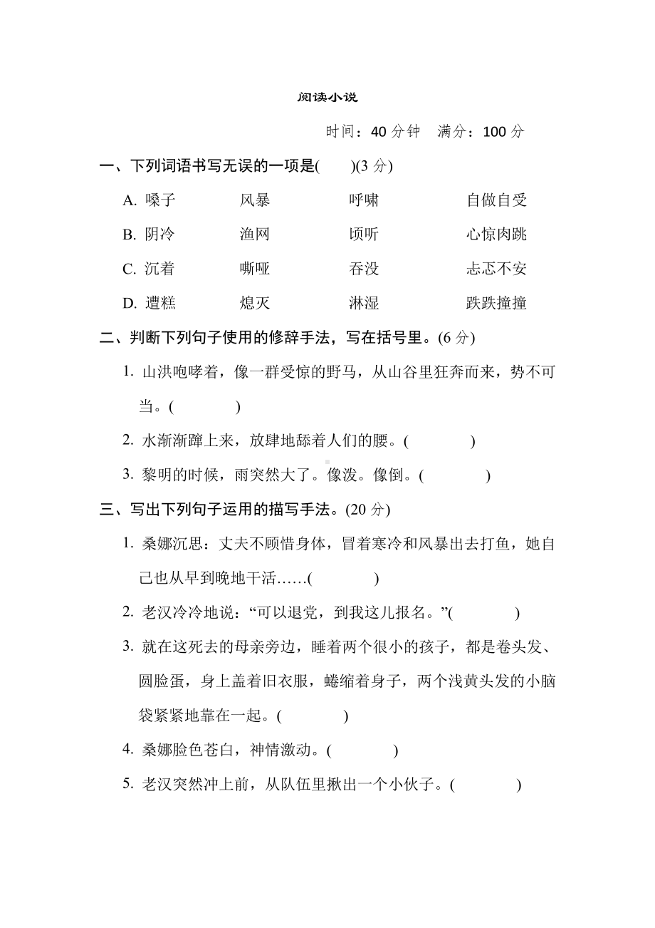 六年级语文上册-3. “阅读小说”主题突破卷.doc_第1页