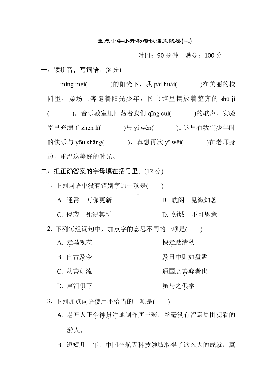 六年级语文下册-重点中学小升初考试语文试卷(二).doc_第1页