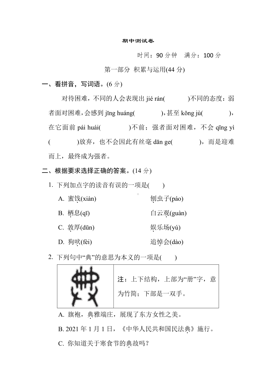 六年级语文下册-期中测试卷.doc_第1页