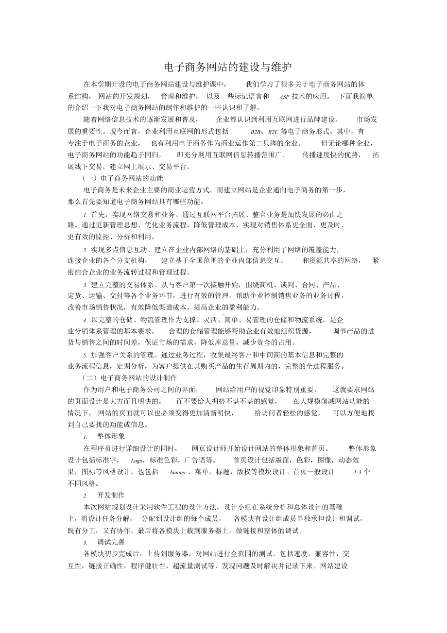 电子商务网站的建设与维护.doc_第1页