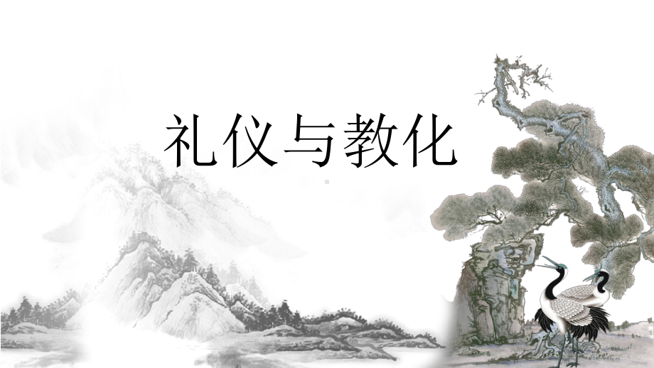 2.2礼仪与教化ppt课件—（新教材）高中美术（2021新）湘美版美术鉴赏.pptx_第1页