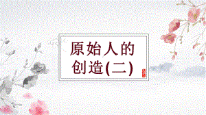 2.1原始人的创造（二）ppt课件—（新教材）高中美术（2021新）湘美版美术鉴赏.pptx