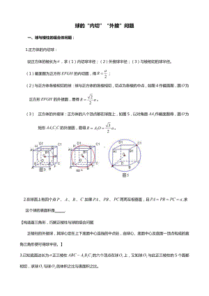 （新教材）人教A版（2019）高中数学必修第二册第8章球的“内切”“外接”问题.doc