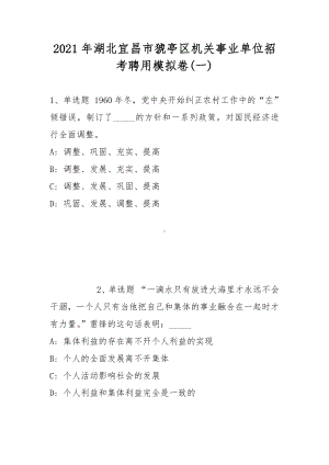 2021年湖北宜昌市猇亭区机关事业单位招考聘用模拟卷(带答案).docx