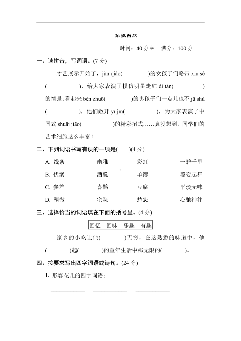 六年级语文上册-1. “触摸自然”主题突破卷.doc_第1页