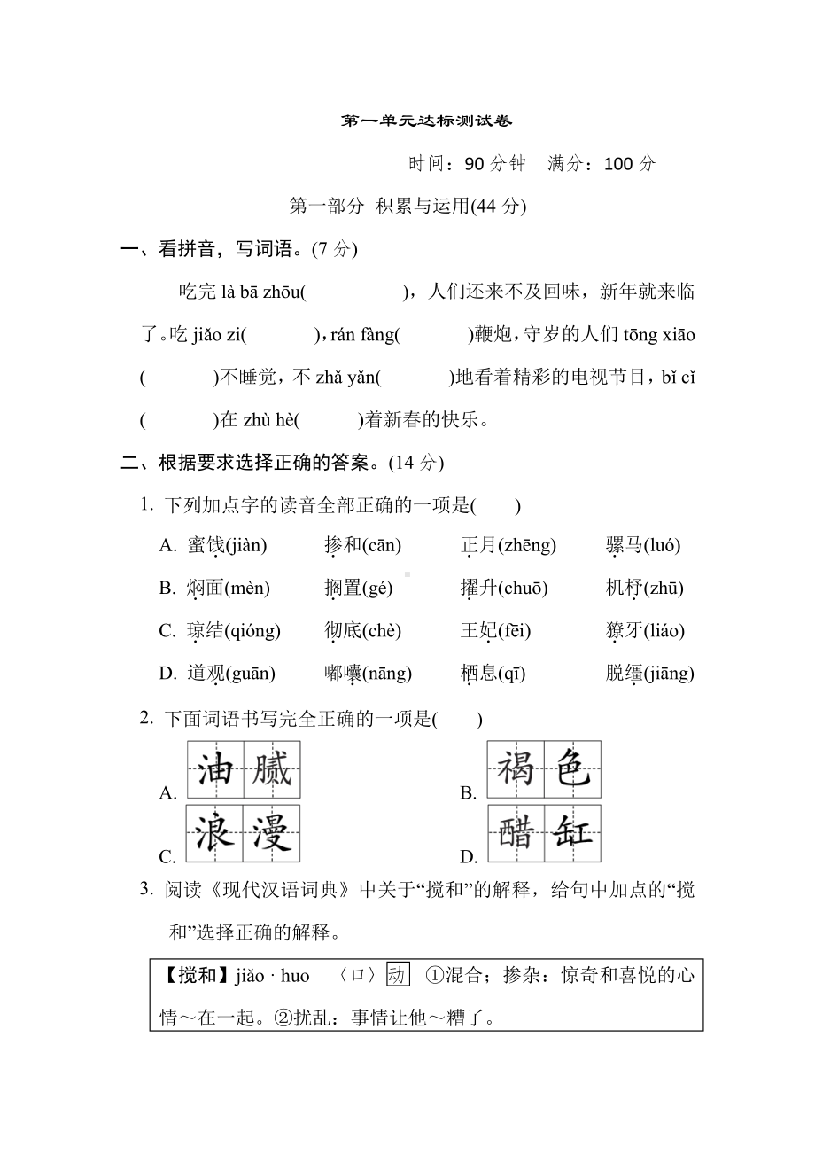 六年级语文下册-第一单元达标测试卷.doc_第1页