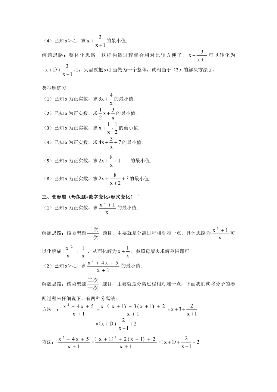 （新教材）人教A版（2019）高中数学必修第一册基本不等式 —“倒数形式”的应用精炼.doc_第2页