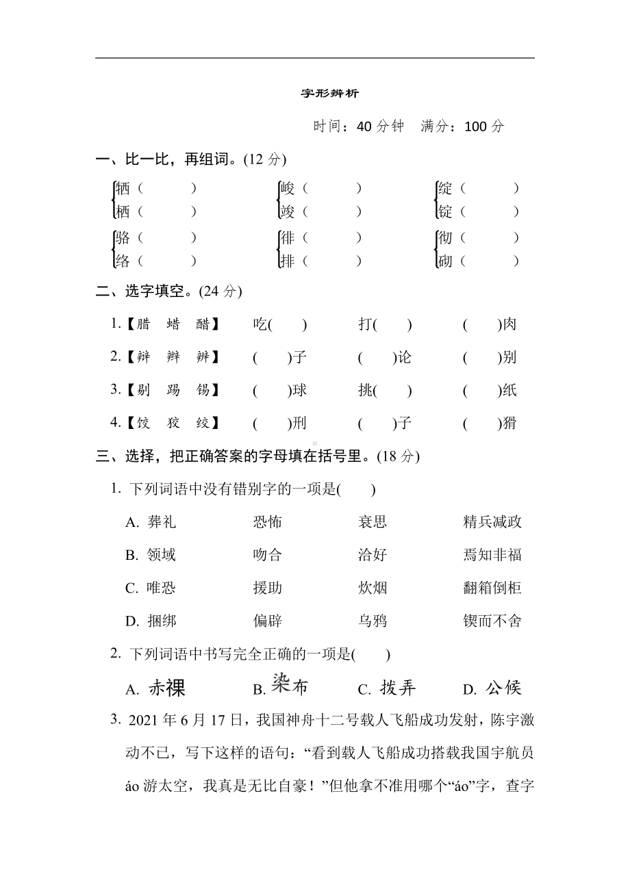 六年级语文下册-专项3. 字形辨析.doc_第1页