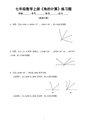 初中数学七年级上册《角的计算》练习题（共4类题型攻克考点有难度）（附参考答案）.docx