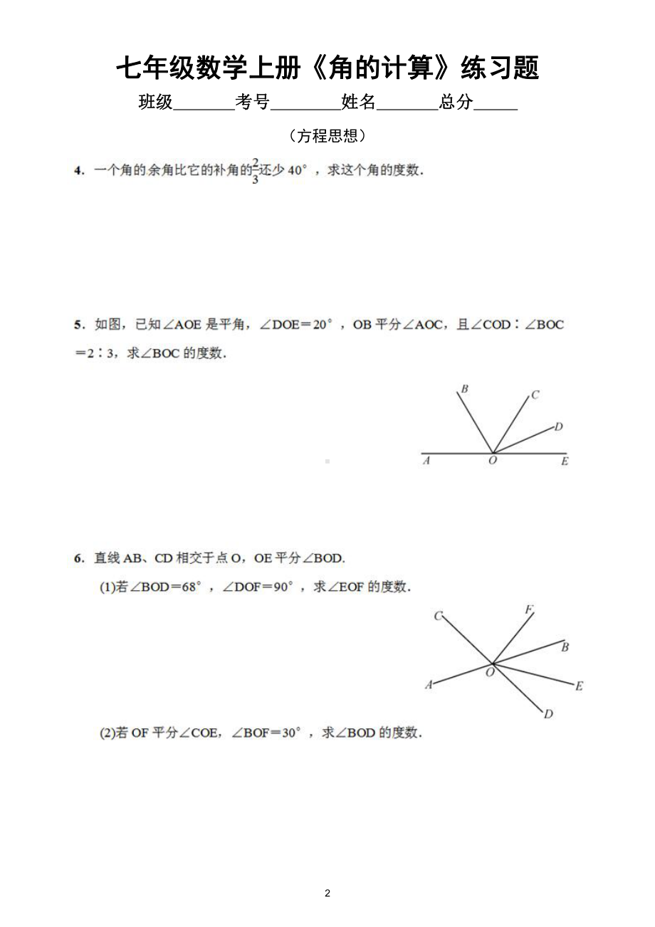 初中数学七年级上册《角的计算》练习题（共4类题型攻克考点有难度）（附参考答案）.docx_第2页