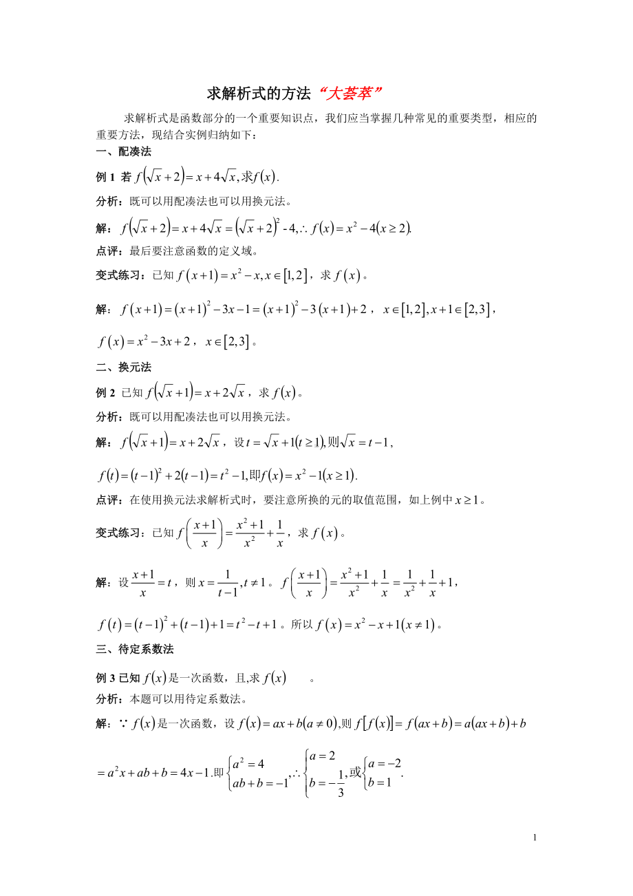 （新教材）人教A版（2019）高中数学必修第一册求解析式的方法“大荟萃”.doc_第1页