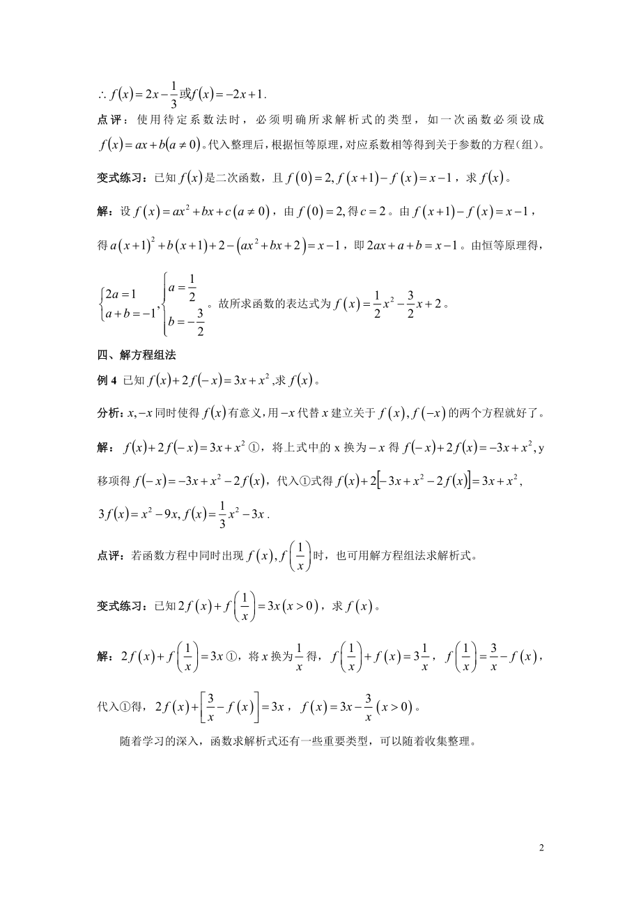 （新教材）人教A版（2019）高中数学必修第一册求解析式的方法“大荟萃”.doc_第2页