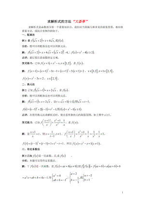 （新教材）人教A版（2019）高中数学必修第一册求解析式的方法“大荟萃”.doc