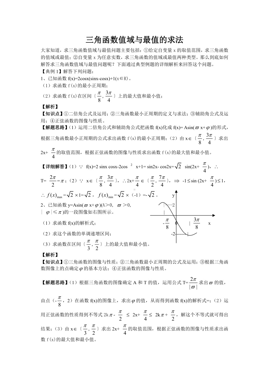 （新教材）人教A版（2019）高中数学必修第一册三角函数值域与最值的求法.doc_第1页