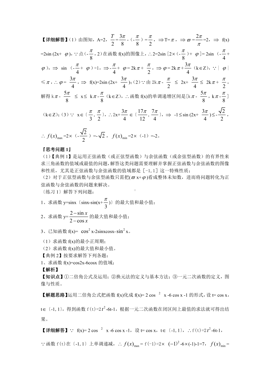 （新教材）人教A版（2019）高中数学必修第一册三角函数值域与最值的求法.doc_第2页