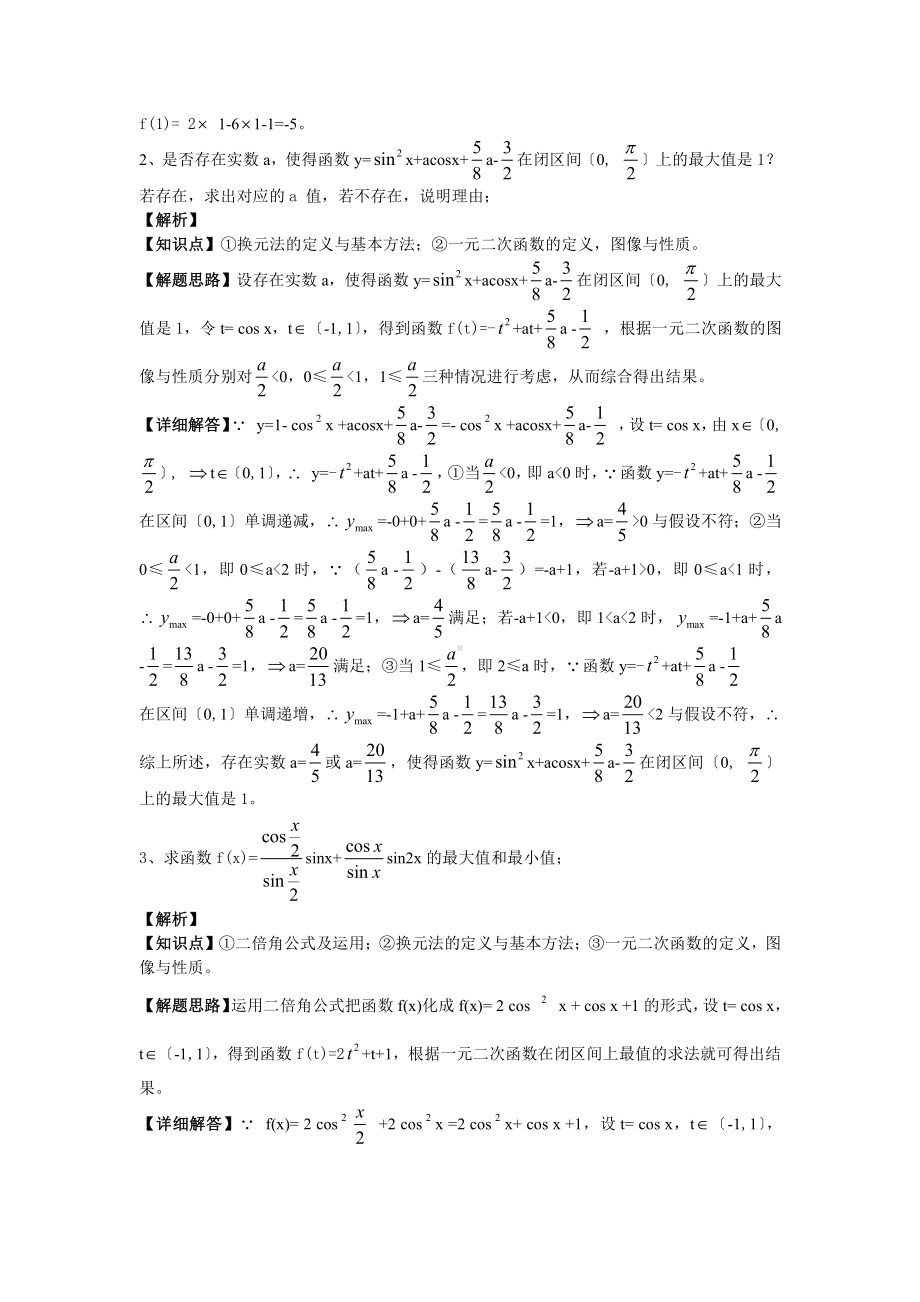 （新教材）人教A版（2019）高中数学必修第一册三角函数值域与最值的求法.doc_第3页