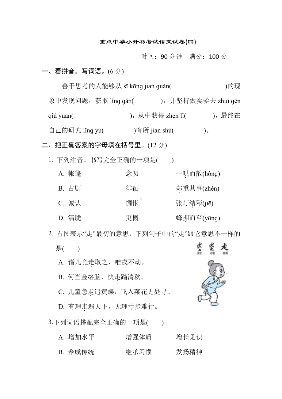 六年级语文下册-重点中学小升初考试语文试卷(四).doc_第1页