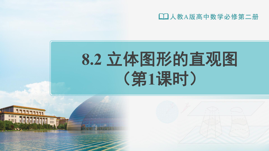 （新教材）人教A版（2019）高中数学必修第二册8.2 立体图形的直观图 （第1课时）ppt课件.ppt_第1页