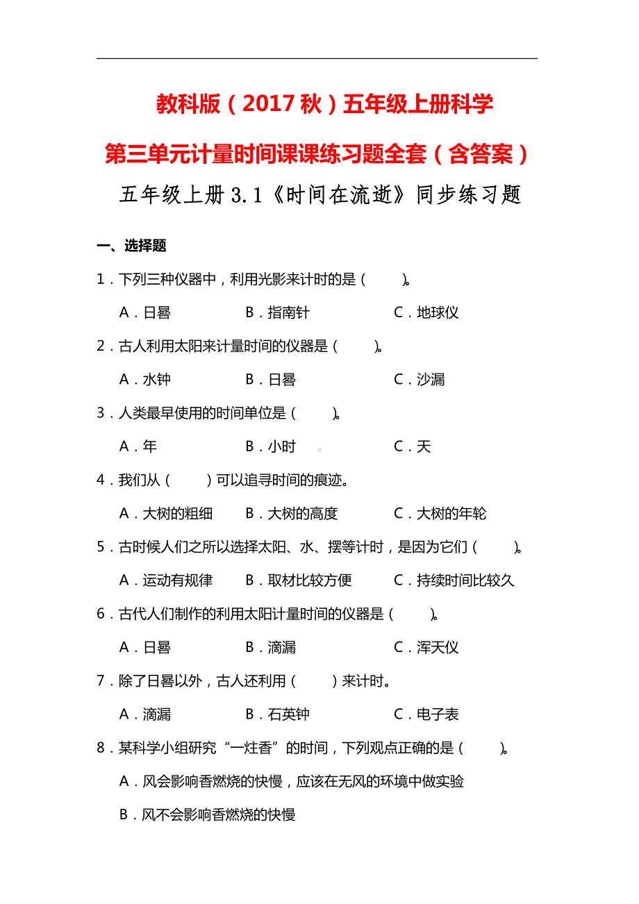 教科版（2017秋）五年级上册科学第三单元计量时间课课练习题全套（含答案）.doc_第1页