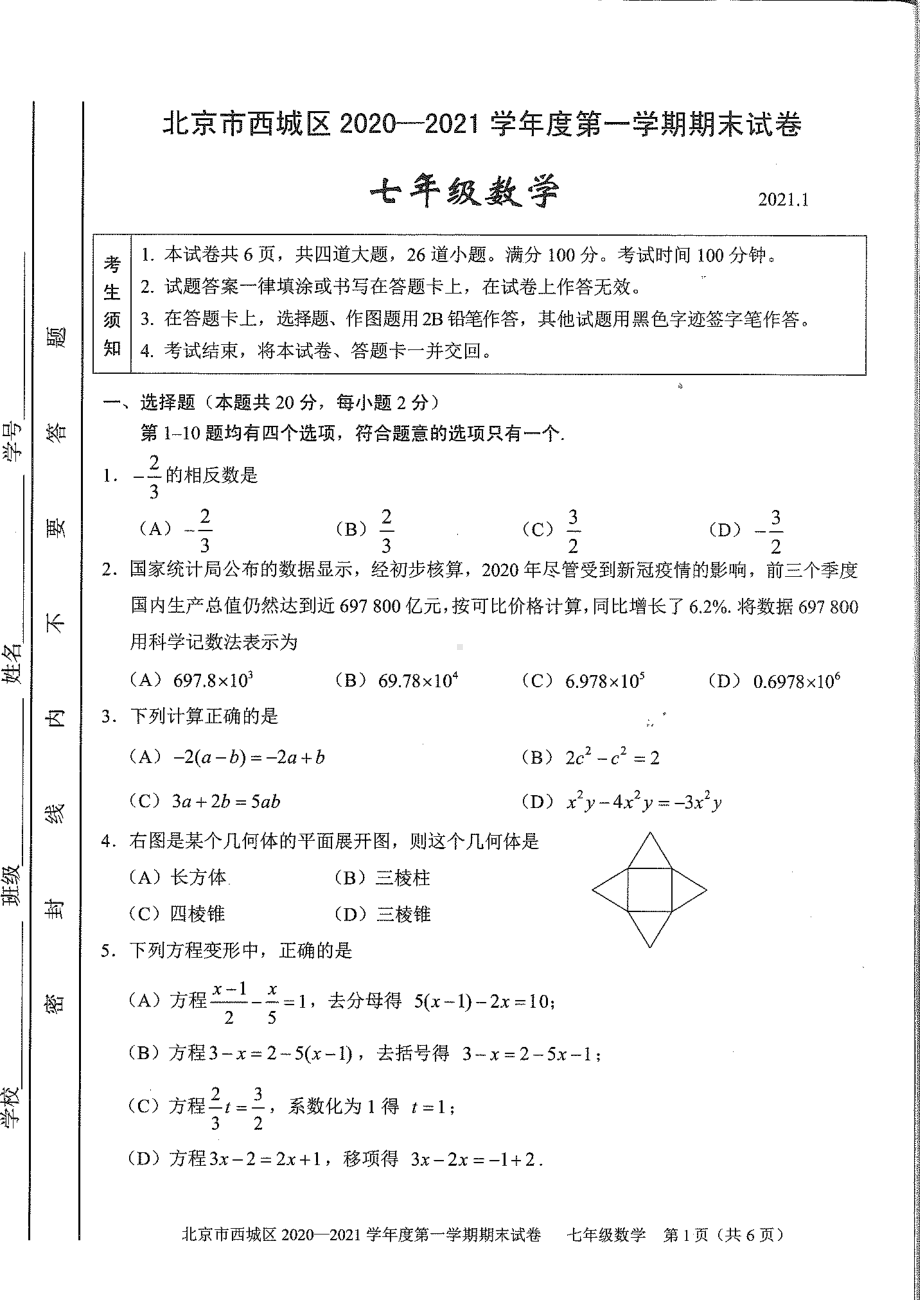 2021人教版数学七年级上册期末试卷真题试卷.pdf_第1页