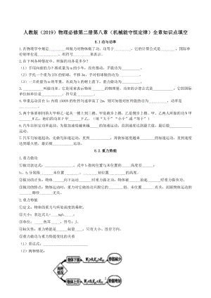 （2021新）人教版必修第二册物理第八章（机械能守恒定律）全章知识点填空.doc