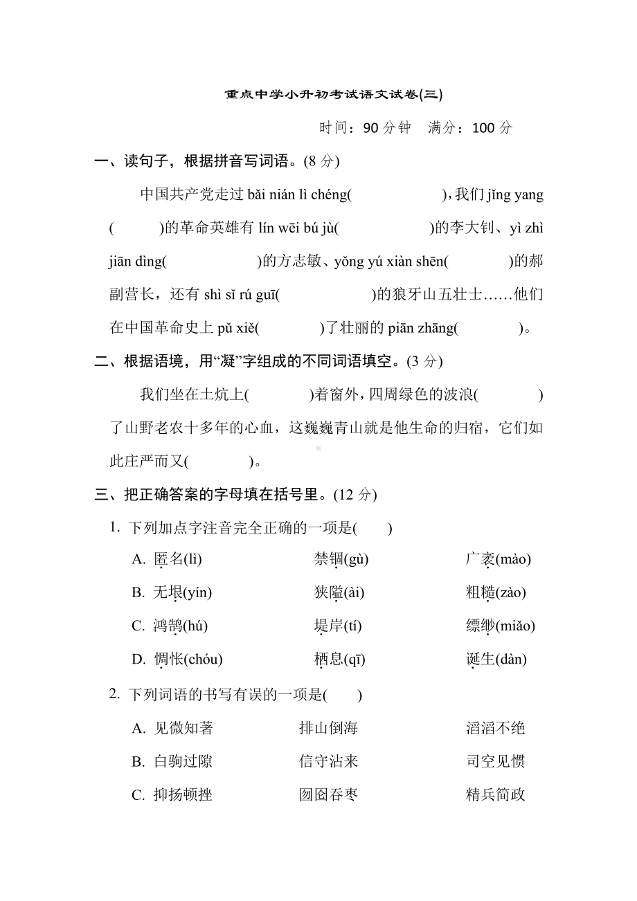 六年级语文下册-重点中学小升初考试语文试卷(三).doc_第1页