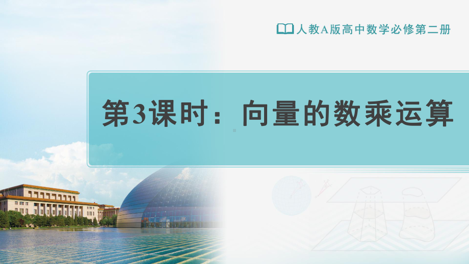 （新教材）人教A版（2019）高中数学必修第二册6.2.3.1向量的数乘运算ppt课件.pptx_第1页