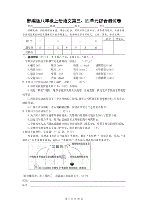 部编版八年级上册语文第三、四单元综合测试卷（word版含答案）.doc