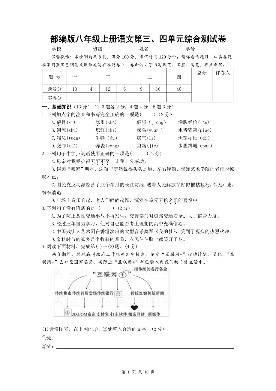 部编版八年级上册语文第三、四单元综合测试卷（word版含答案）.doc_第1页