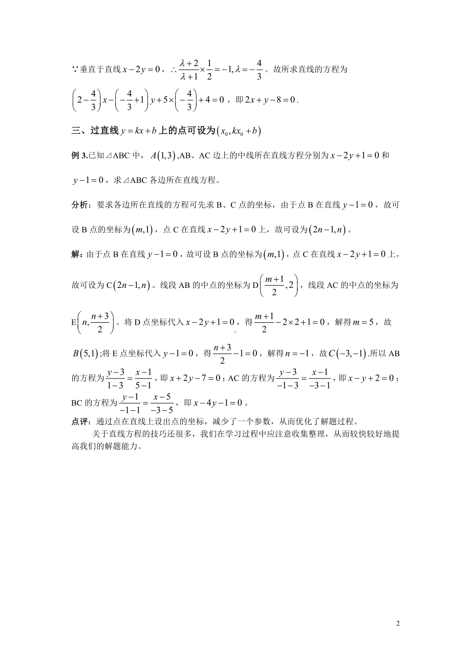 （新教材）人教A版（2019）高中数学选择性必修第一册第二章直线方程中的几种设法技巧.doc_第2页