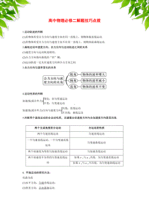 （2021新）人教版必修第二册物理46条解题技巧.docx