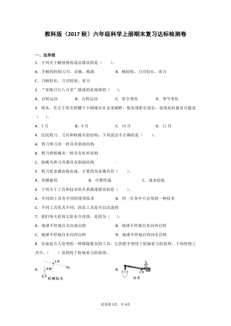 教科版（2017秋）六年级科学上册期末复习达标检测卷（含答案）2套.doc_第1页