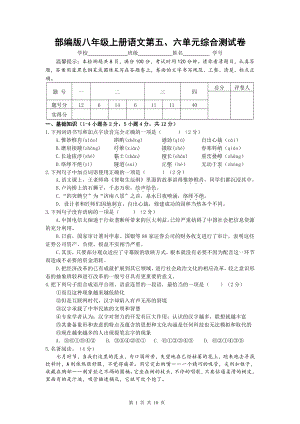 部编版八年级上册语文第五、六单元综合测试卷（word版含答案）.doc