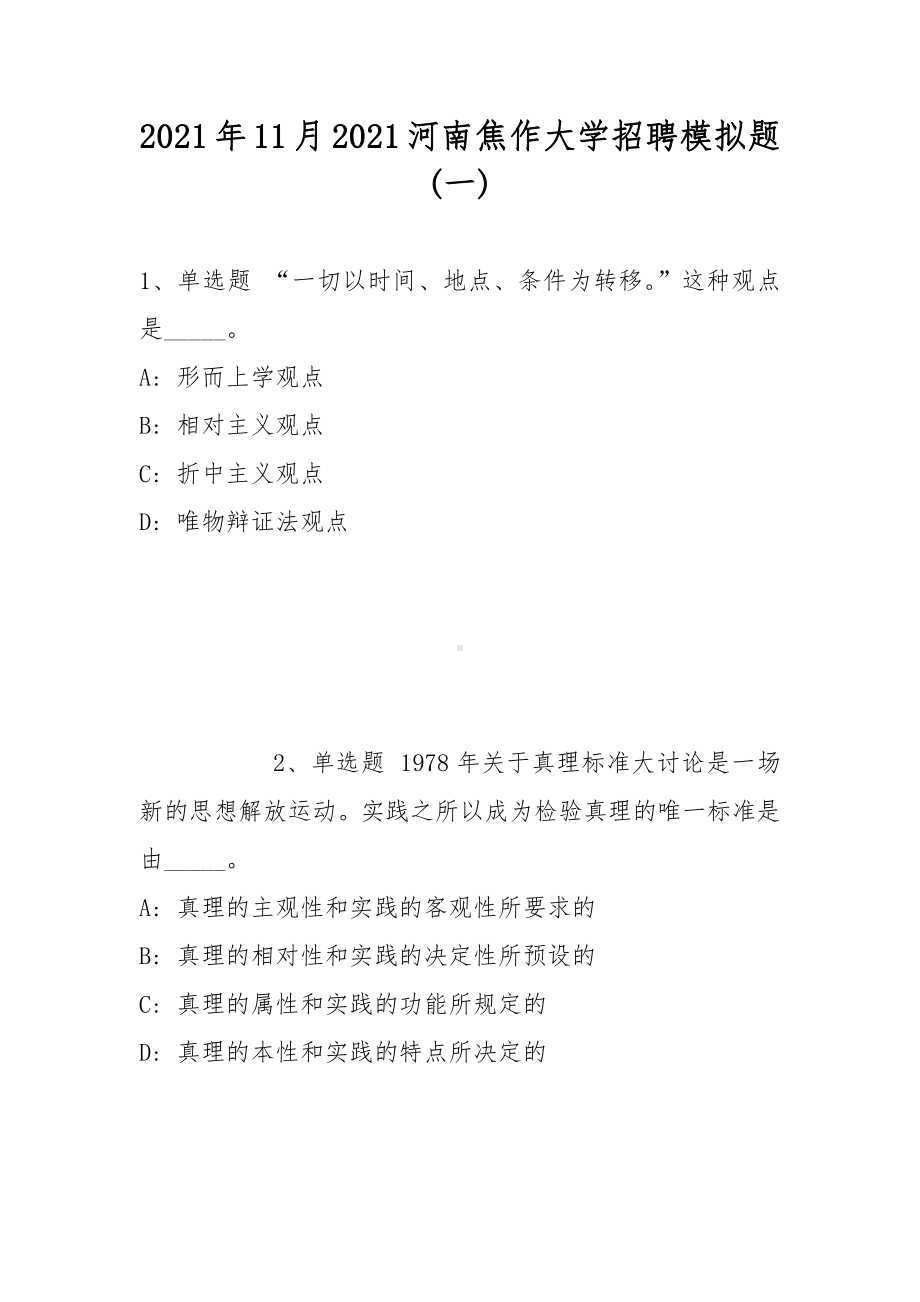 2021年11月2021河南焦作大学招聘模拟题(带答案).docx_第1页