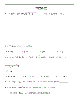 （新教材）人教A版（2019）高中数学必修第一册第四章对数函数题型归纳（无答案）.docx