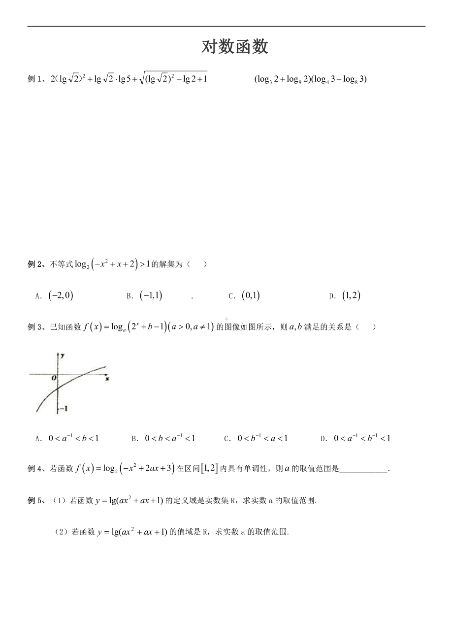 （新教材）人教A版（2019）高中数学必修第一册第四章对数函数题型归纳（无答案）.docx_第1页