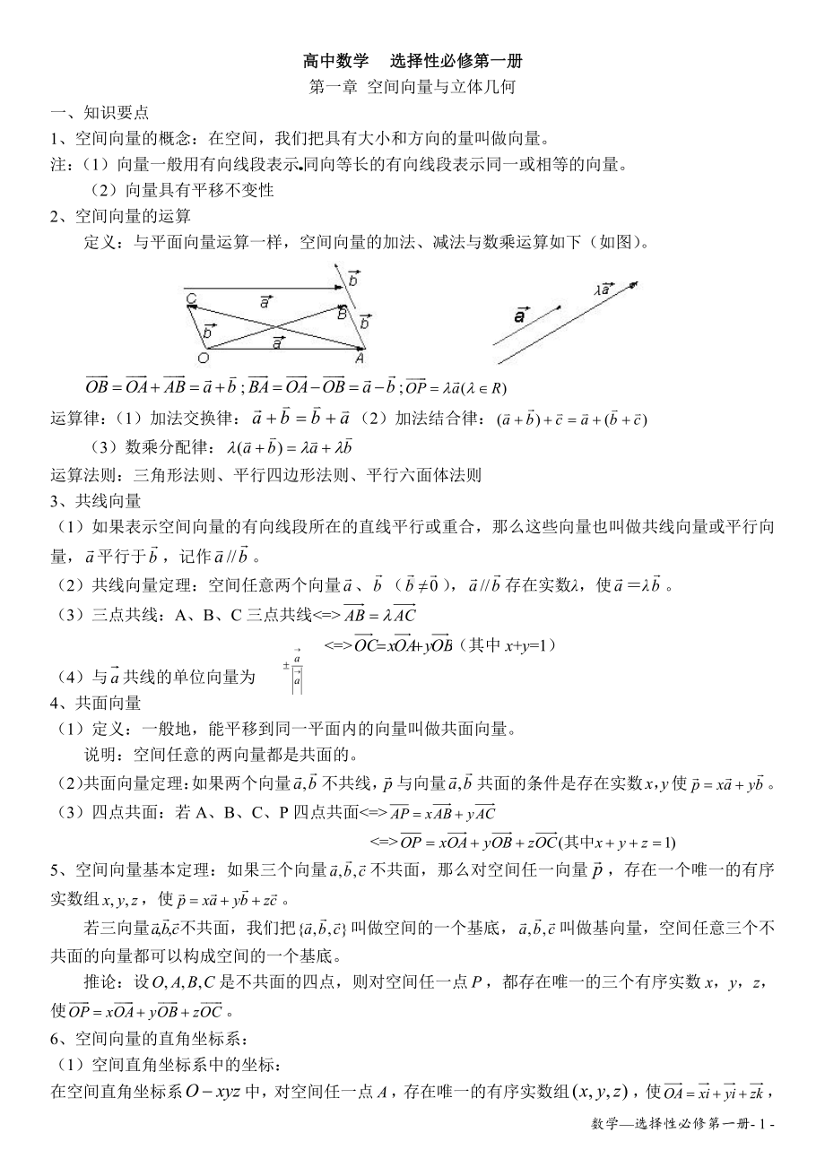 （新教材）人教A版（2019）高中数学选择性必修第一册知识点.docx_第1页