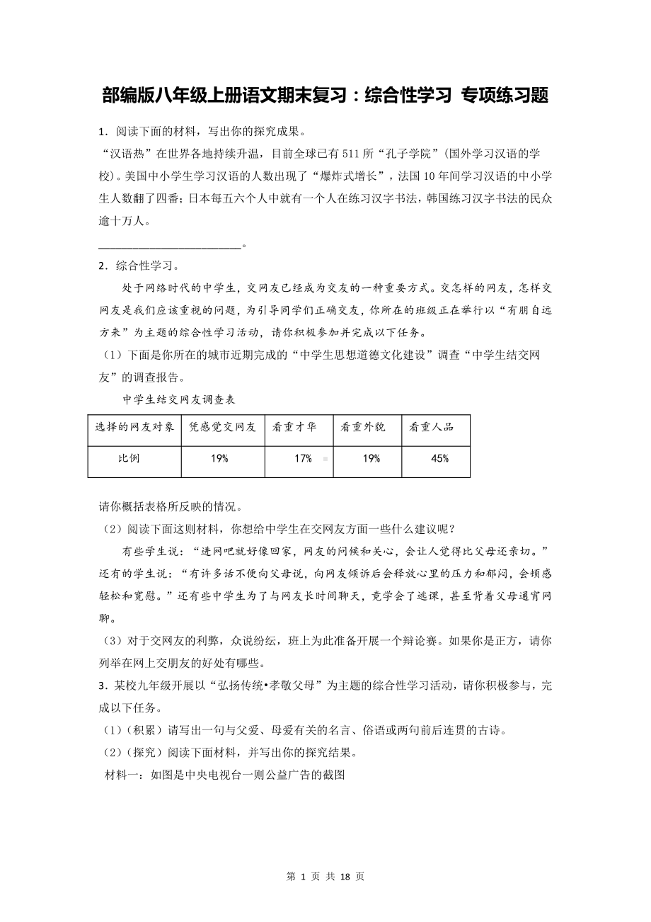 部编版八年级上册语文期末复习：综合性学习 专项练习题（word版含答案）.doc_第1页