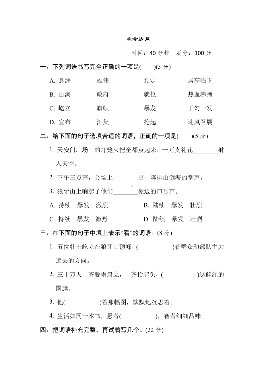 六年级语文上册-2. “革命岁月”主题突破卷.doc_第1页