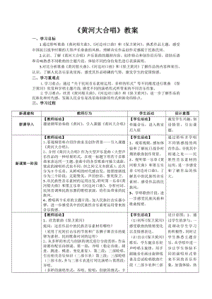 黄河之声 华夏之魂-《黄河大合唱》教案、教学设计-（新教材）高中音乐人音版（2019）必修 音乐鉴赏.docx