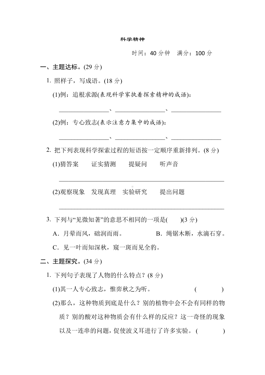 六年级语文下册-4. “科学精神”主题突破卷.doc_第1页